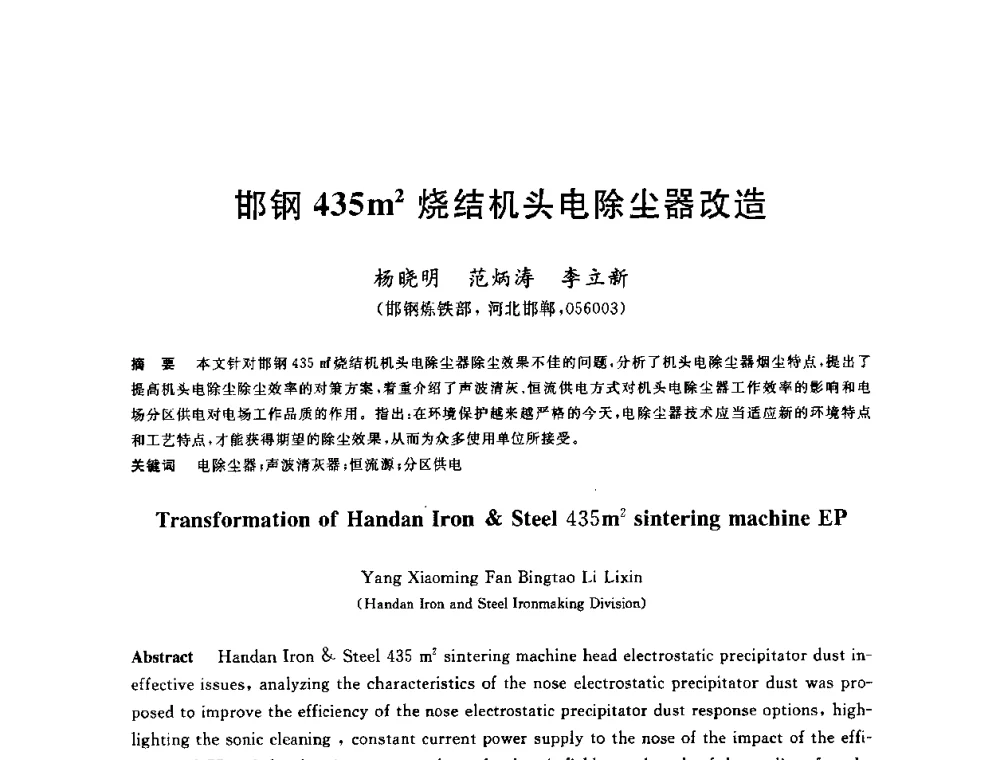 邯钢435m2烧结机头电除尘器改造 - 2010年全国炼铁生产技术会议暨炼铁年会