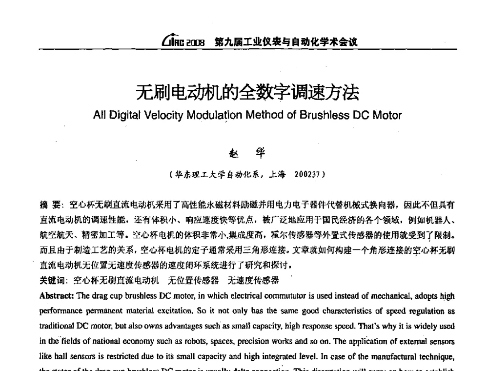 无刷电动机的全数字调速方法 - 第九届工业仪表与自动化学术会议