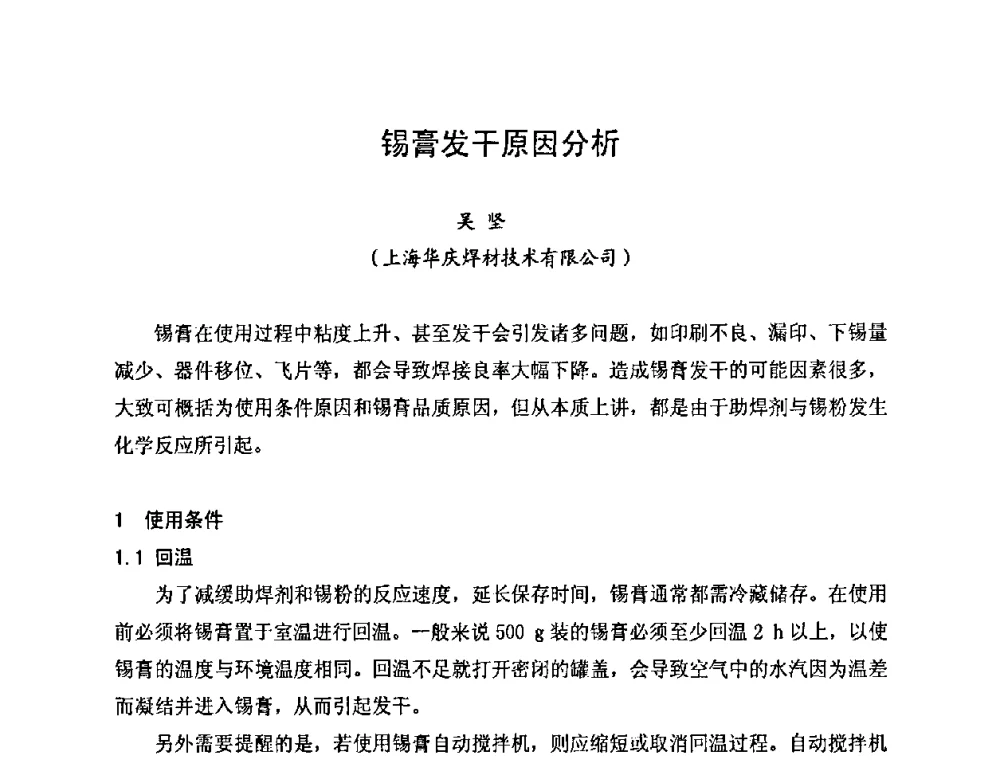 锡膏发干原因分析 - 2010中国高端SMT学术会议