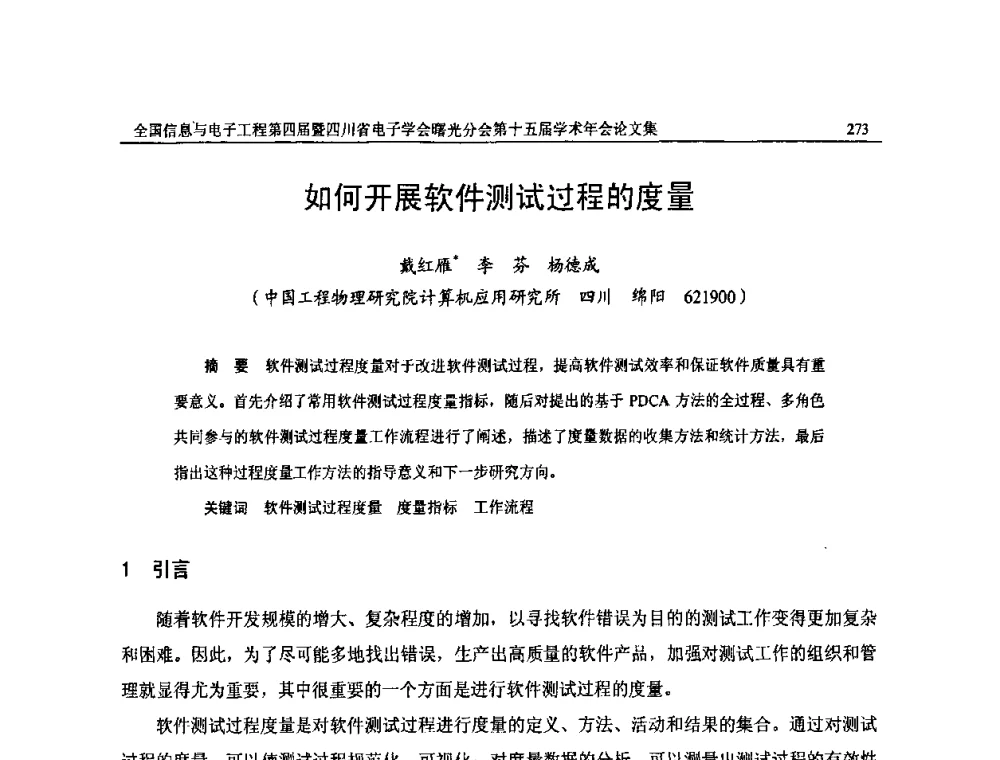 如何开展软件测试过程的度量 - 全国信息与电子工程第四届学术年会暨四川省电子学会曙光分会第十五届学术年会
