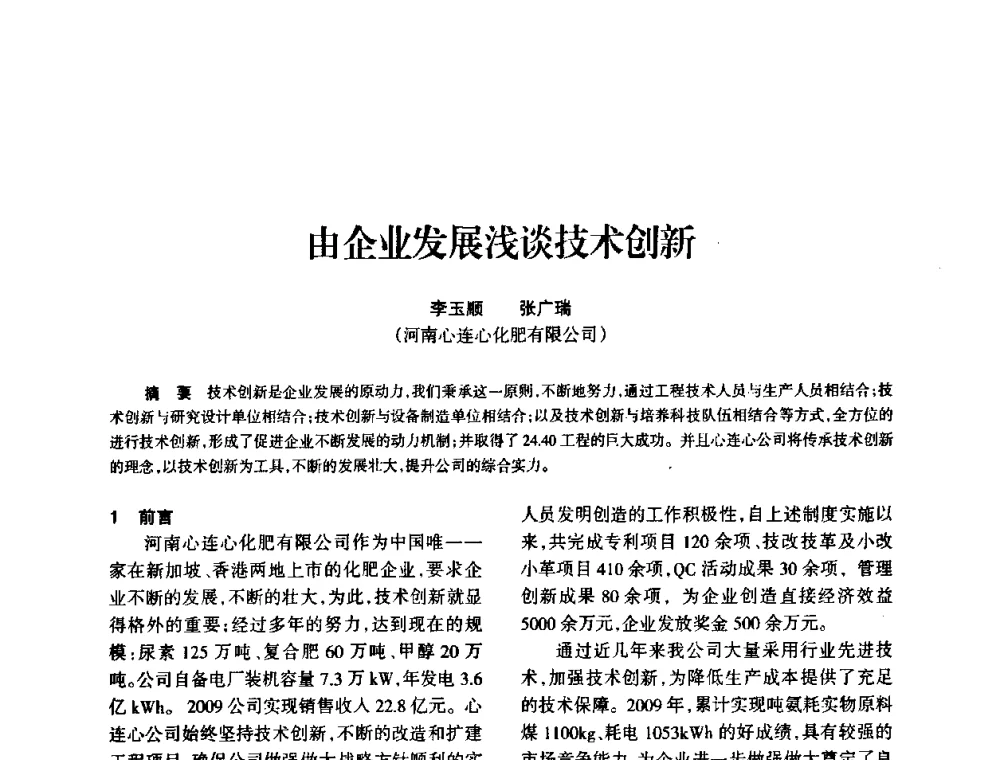由企业发展浅谈技术创新 - 全国化工合成氨设计技术中心站2010年技术交流会