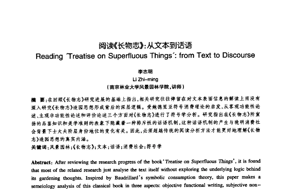 阅读《长物志》_从文本到话语 - 陈植造园思想国际研讨会暨园林规划设计理论与实践博士生论坛