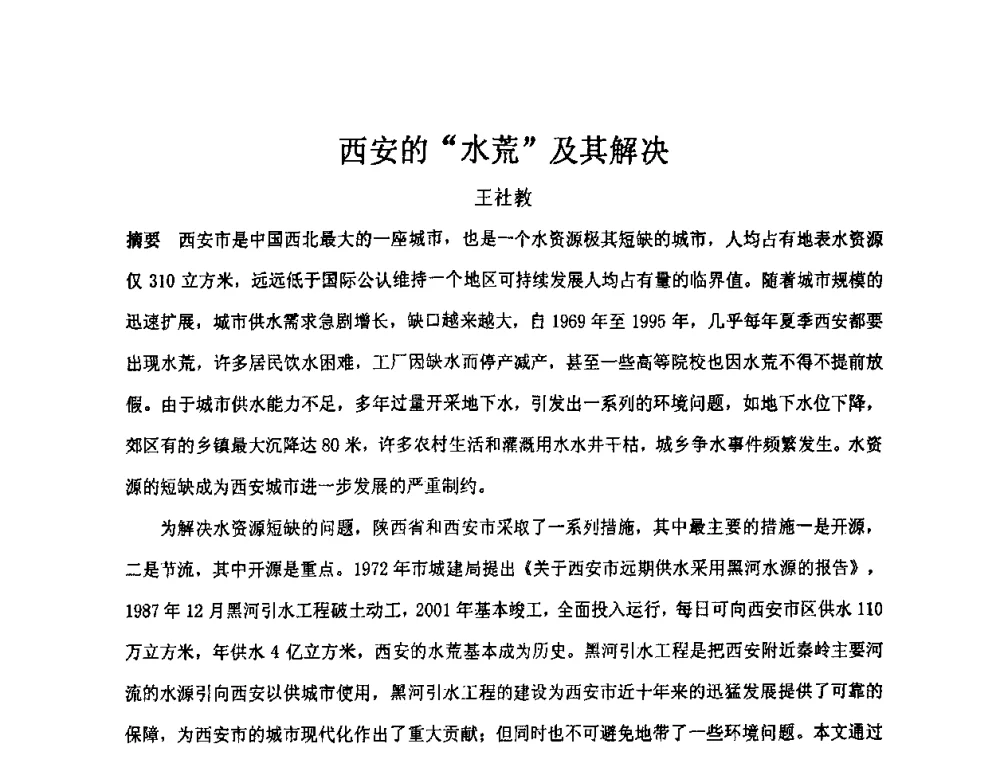 西安的“水荒”及其解决 - “地域文化与城市发展”国际学术研讨会