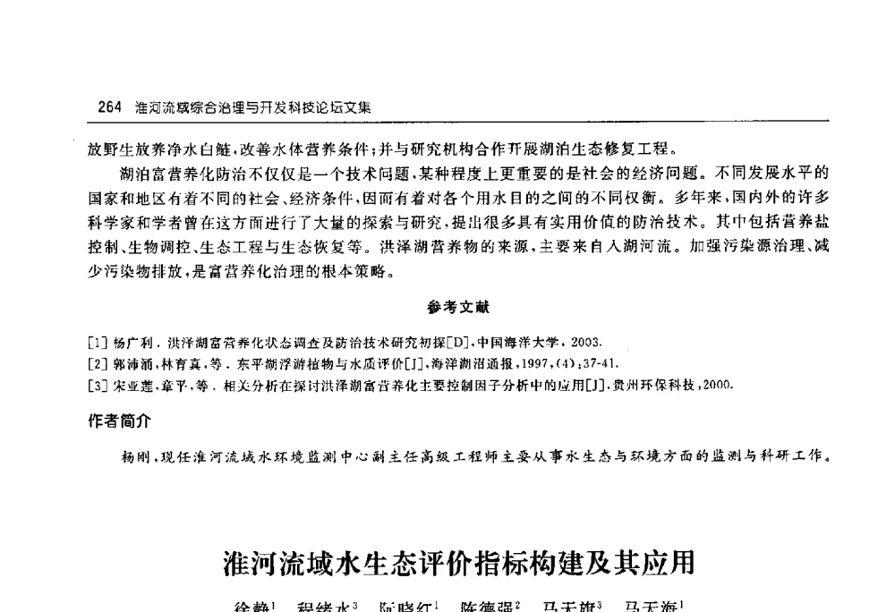 淮河流域水生态评价指标构建及其应用 - 淮河流域综合治理与开发科技论坛