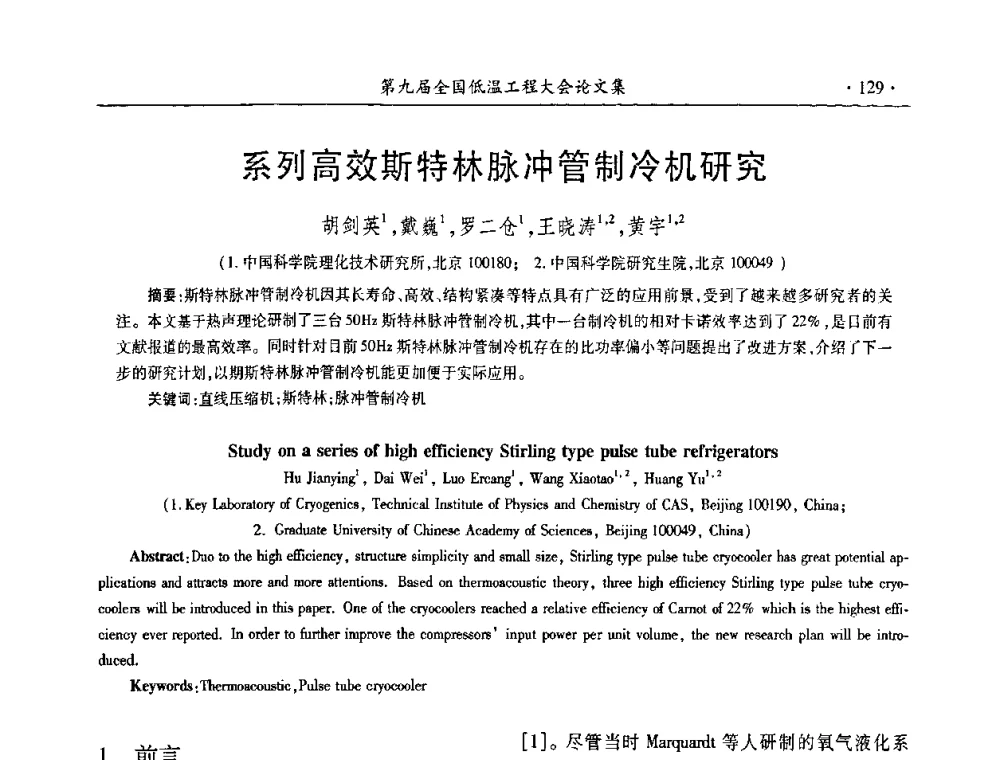 系列高效斯特林脉冲管制冷机研究 - 第九届全国低温工程大会