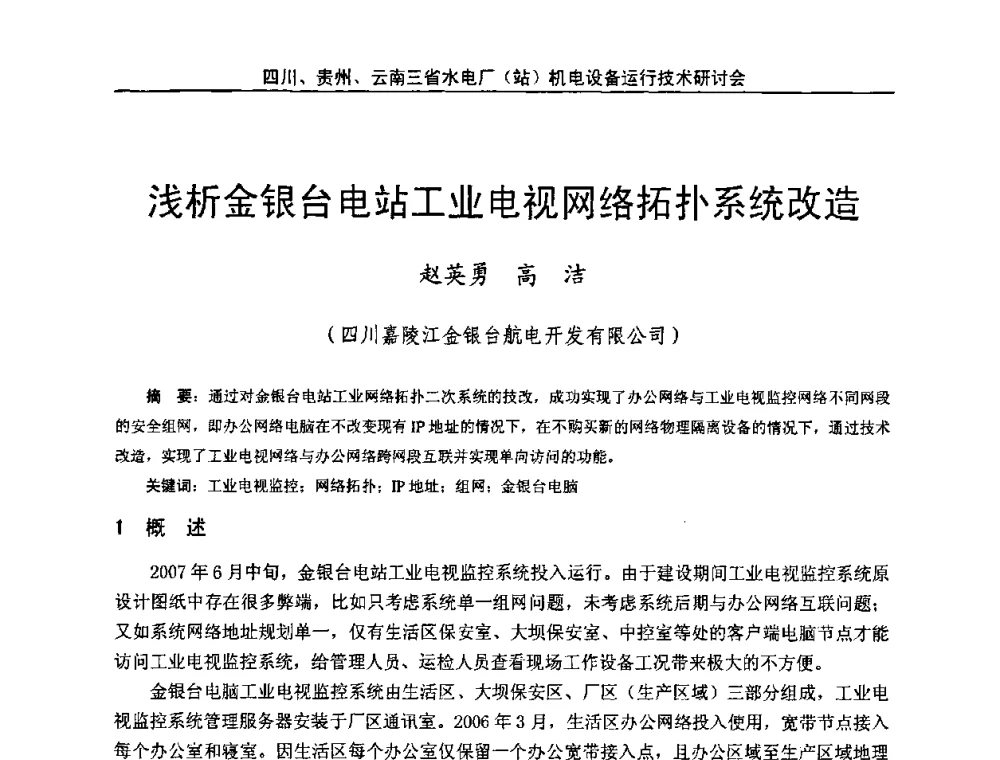 浅析金银台电站工业电视网络拓扑系统改造 - 四川、贵州、云南三省水电厂(站)机电设备运行技术研讨会