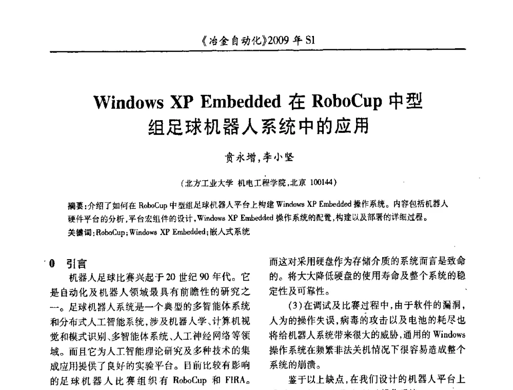Windows XP Embedded在RoboCup中型组足球机器人系统中的应用 - 全国冶金自动化信息网2009年会