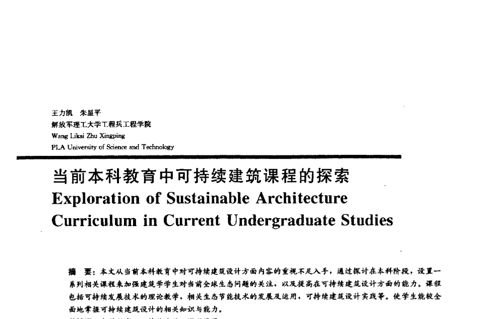 当前本科教育中可持续建筑课程的探索 - 2009全国建筑教育学术研讨会