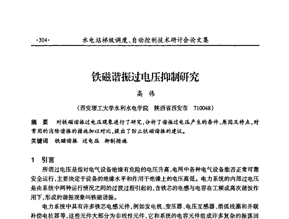 铁磁谐振过电压抑制研究 - 2008年水电站梯级调度、自动控制技术研讨会