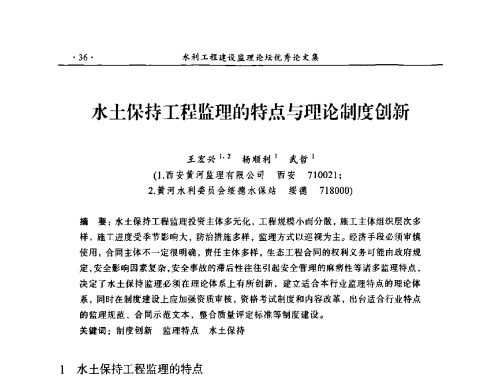 水土保持工程监理的特点与理论制度创新 - 2009年全国水利工程建设监理论坛