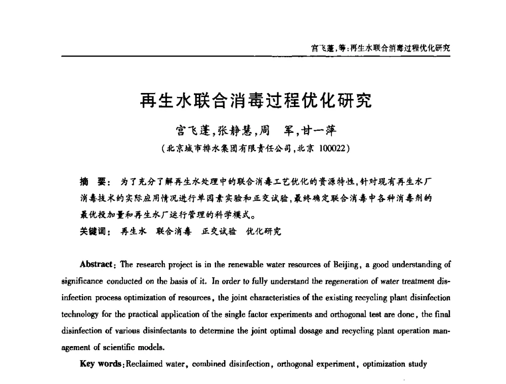 再生水联合消毒过程优化研究 - 中国土木工程学会全国排水委员会2010年年会