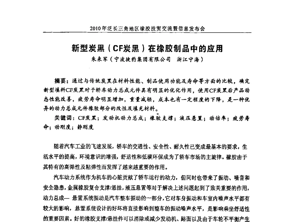 新型炭黑(CF炭黑)在橡胶制品中的应用 - 2010年泛长三角地区橡胶技贸交流暨信息发布会