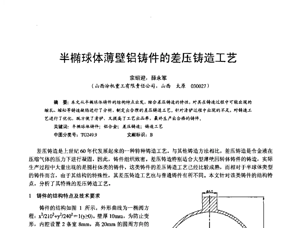 半椭球体薄壁铝铸件的差压铸造工艺 - 第11届21省(自治区)、4市暨山西省第22届铸造会议