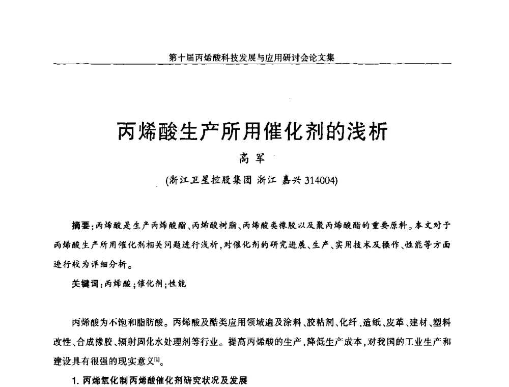 丙烯酸生产所用催化剂的浅析 - 中国化工学会精细化工专业委员会全国第126次学术会议暨第十届丙烯酸科技发展与应用研讨会暨全国丙烯酸行业年会