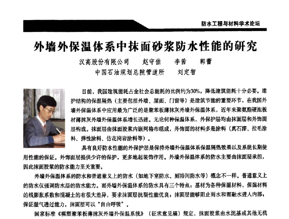 外墙外保温体系中抹面砂浆防水性能的研究 - 中国建筑学会防水工程与材料学术论坛
