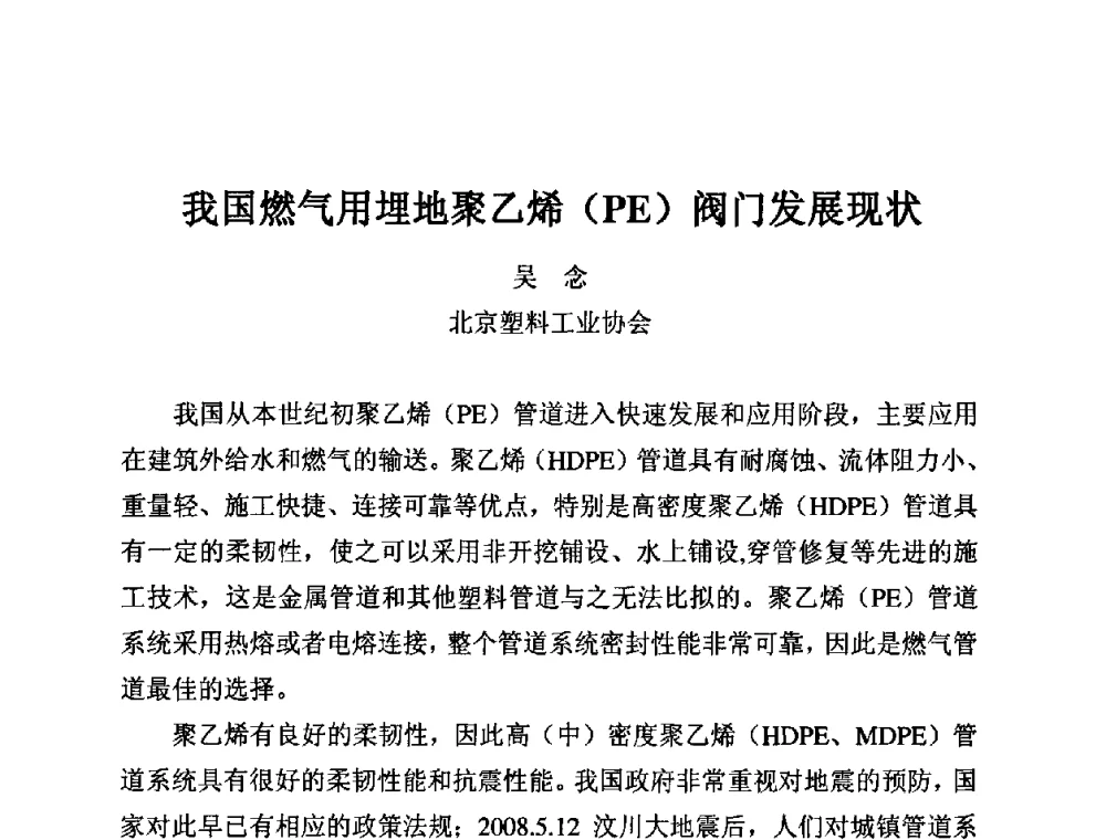 我国燃气用埋地聚乙烯(PE)阀门发展现状 - 第11届全国塑料管道生产和应用技术推广交流会