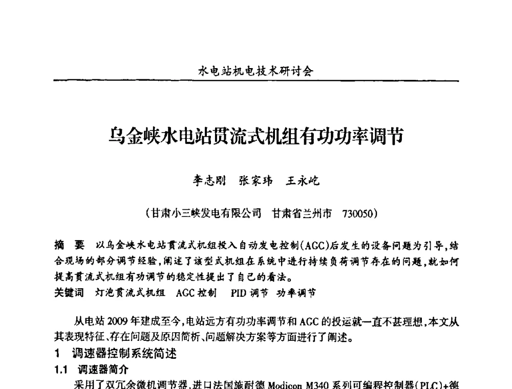 乌金峡水电站贯流式机组有功功率调节 - 甘肃省水力发电工程学会、广东省水力发电工程学会、湖南省水力发电工程学会2010年水电站机电技术研讨会