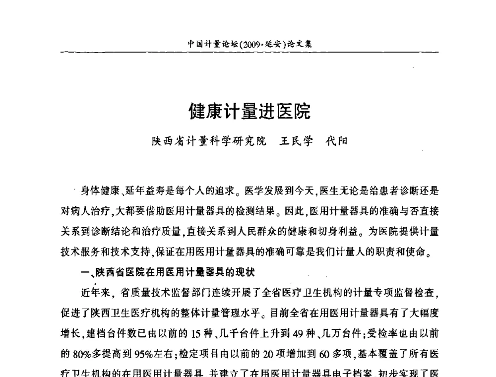 健康计量进医院 - 第四届中国计量论坛