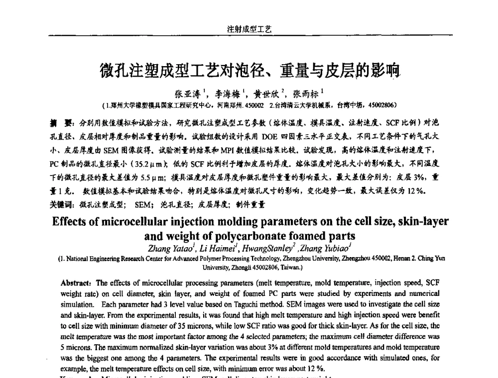 微孔注塑成型工艺对泡径、重量与皮层的影响 - 第五届两岸三地先进成型技术与材料加工研讨会