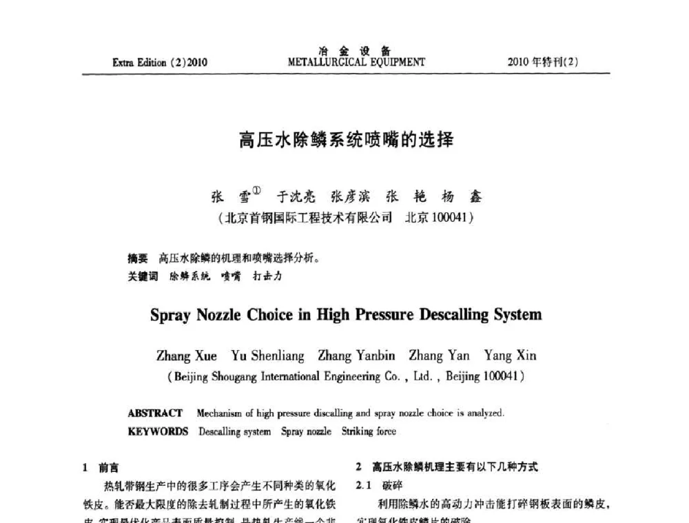 高压水除鳞系统喷嘴的选择 - 2010年液压与气动润滑技术交流会