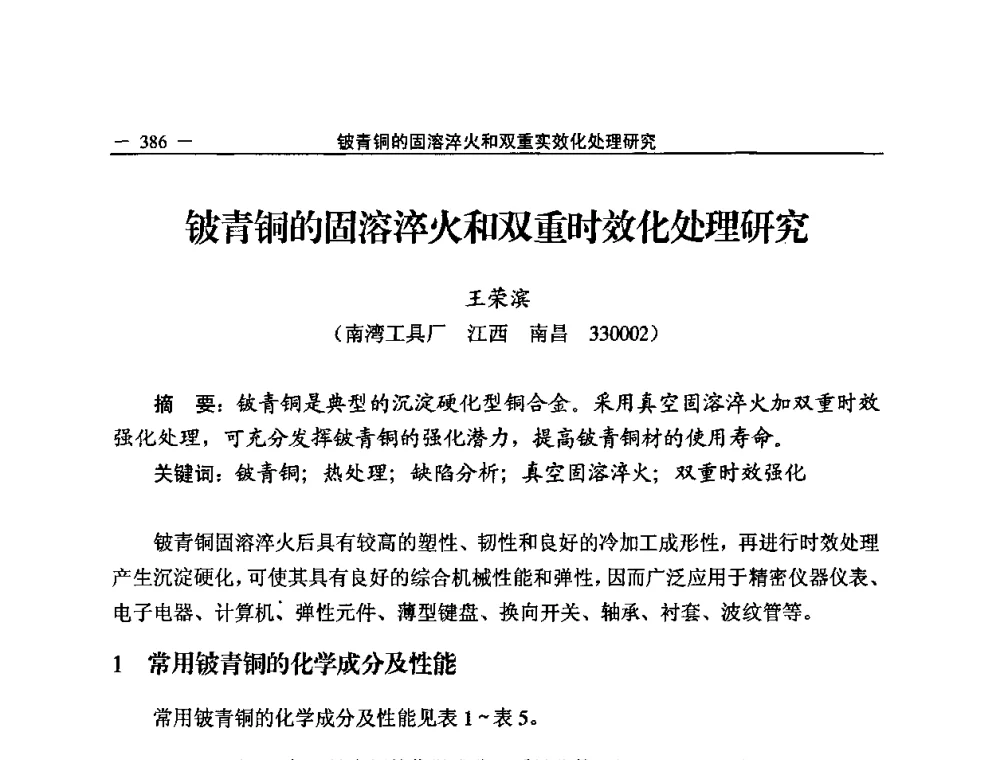 铍青铜的固溶淬火和双重时效化处理研究 - 2008中国铜加工技术与应用论坛