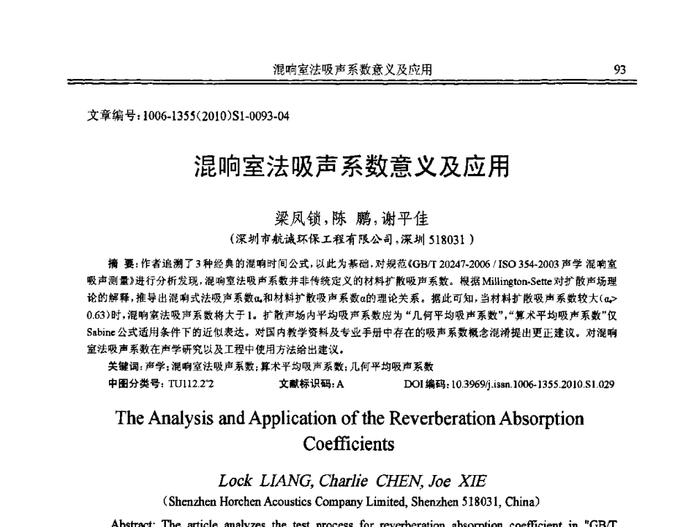 混响室法吸声系数意义及应用 - 2010年全国声学设计与噪声振动控制工程暨配套装备学术会议