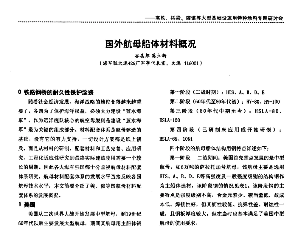 国外航母船体材料概况 - 第三届特种涂料与涂装研讨会暨第十二届全国涂料涂装技术信息交流会