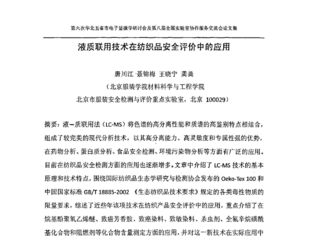 液质联用技术在纺织品安全评价中的应用 - 第六次华北五省市电子显微学研讨会及第八届全国实验室协作服务交流会