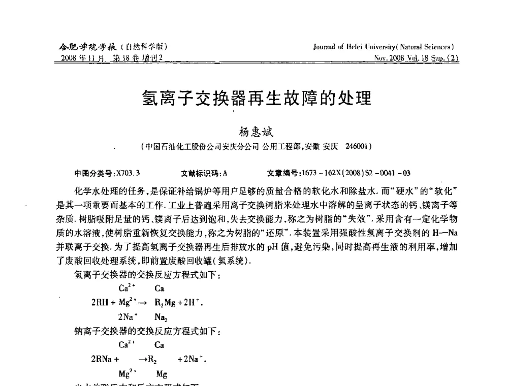 氢离子交换器再生故障的处理 - 安徽省第十一届腐蚀与防护学术交流会