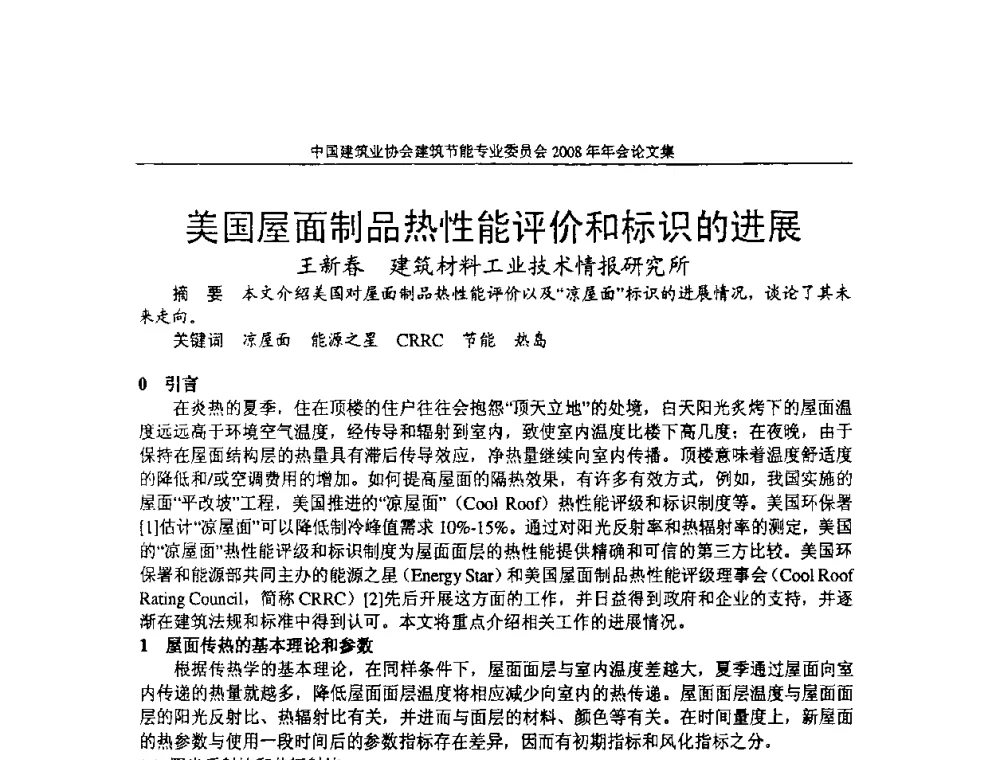 美国屋面制品热性能评价和标识的进展 - 中国建筑业协会建筑节能专业委员会2008年年会
