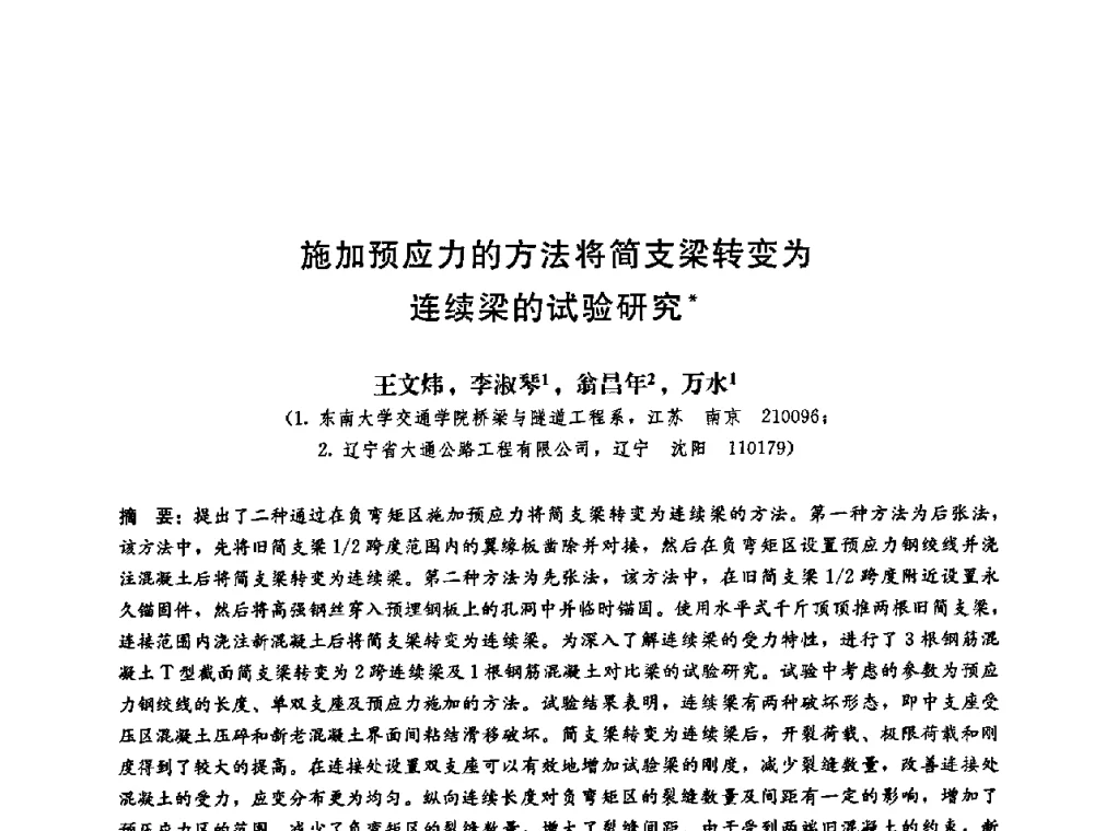 施加预应力的方法将简支梁转变为连续梁的试验研究 - 第二届结构工程新进展国际论坛