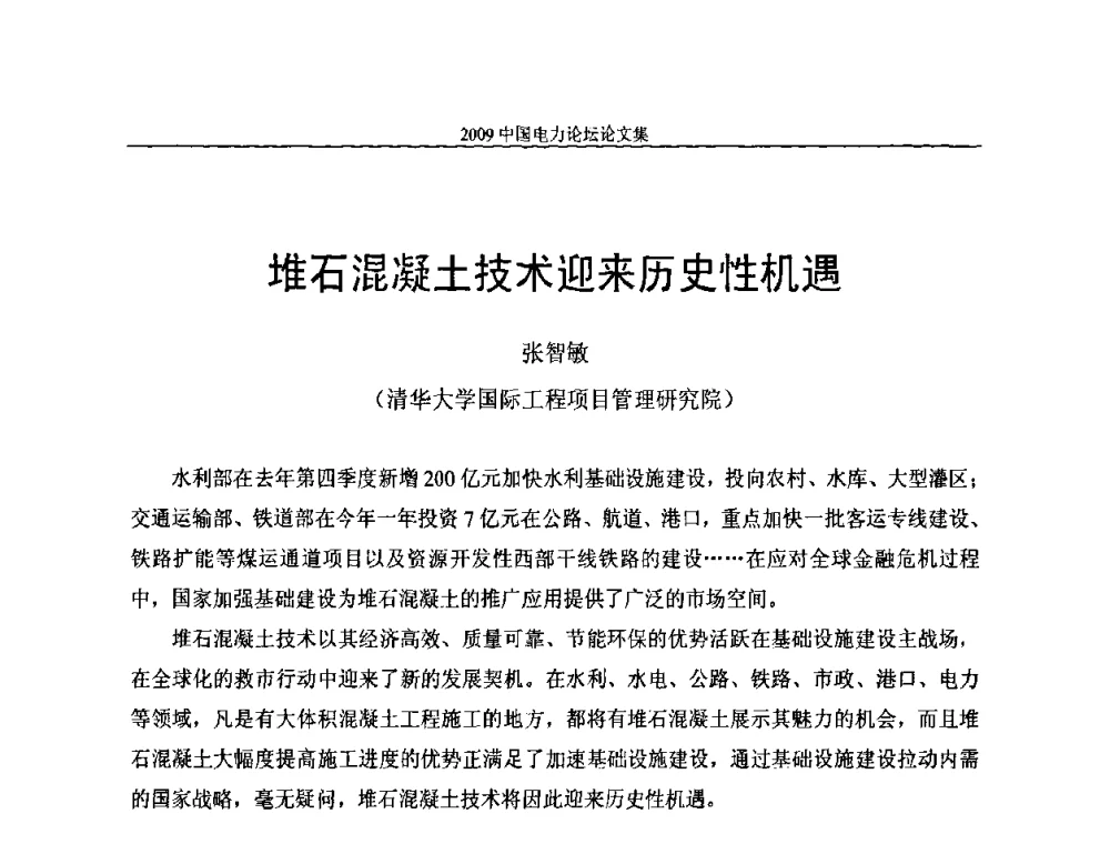 堆石混凝土技术迎来历史性机遇 - 2009中国电力论坛