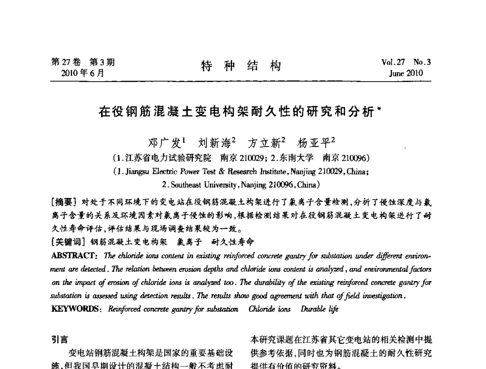 在役钢筋混凝土变电构架耐久性的研究和分析 - 中国高耸结构第二十届学术交流会