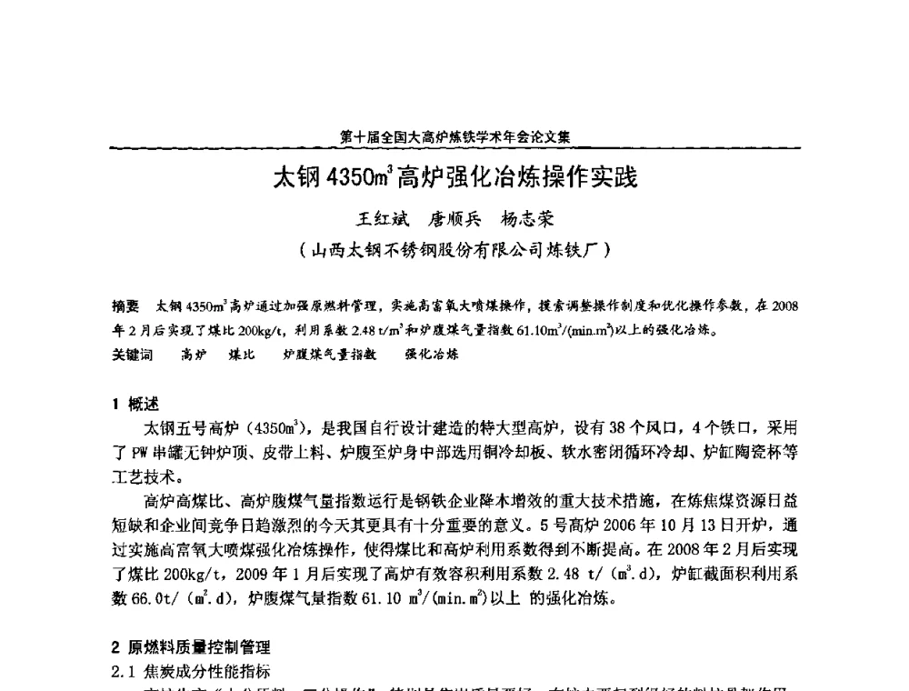 太钢4350m3高炉强化冶炼操作实践 - 第10届全国大高炉炼铁学术年会