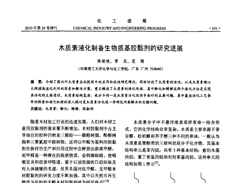 木质素液化制备生物质基胶黏剂的研究进展 - 中国化工学会2010年年会暨第二届石油补充与替代能源开发利用技术论坛