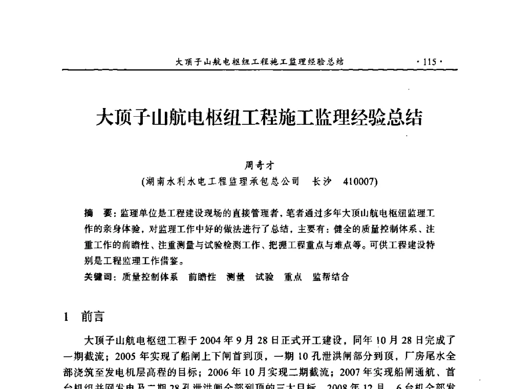 大顶子山航电枢纽工程施工监理经验总结 - 2009年全国水利工程建设监理论坛