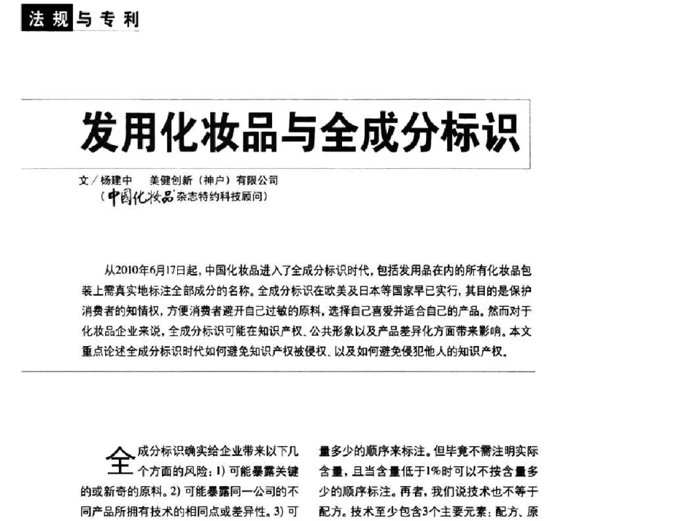 发用化妆品与全成分标识 - 2010国际化妆品高峰论坛