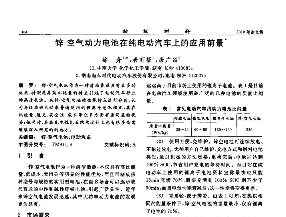 锌-空气动力电池在纯电动汽车上的应用前景 - 第七届中国功能材料及其应用学术会议