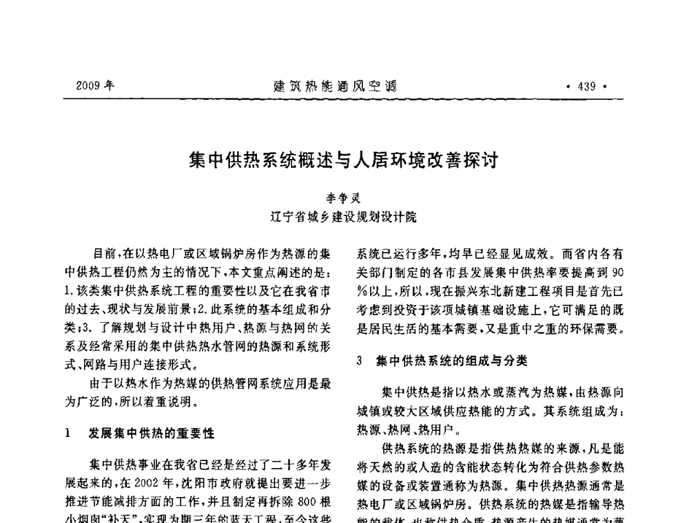 集中供热系统概述与人居环境改善探讨 - 中国建筑学会建筑热能与传动分会第十六届学术交流大会