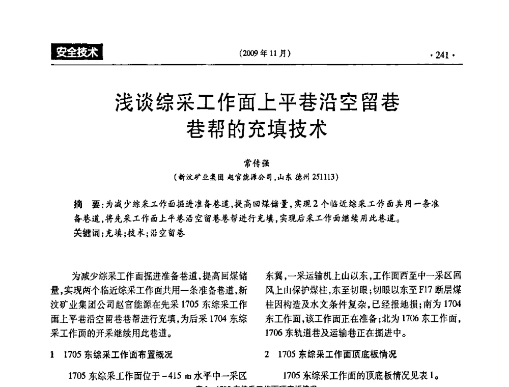 浅谈综采工作面上平巷沿空留巷巷帮的充填技术 - 第三届全国煤矿安全生产论坛