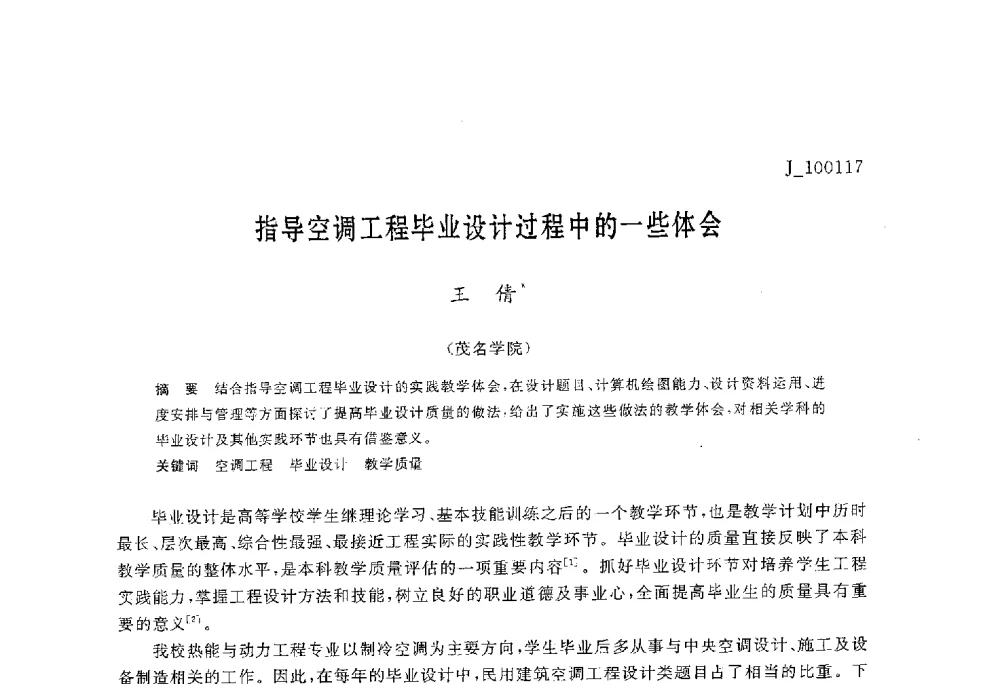 指导空调工程毕业设计过程中的一些体会 - 第六届全国高等院校制冷空调学科发展与教学研讨会