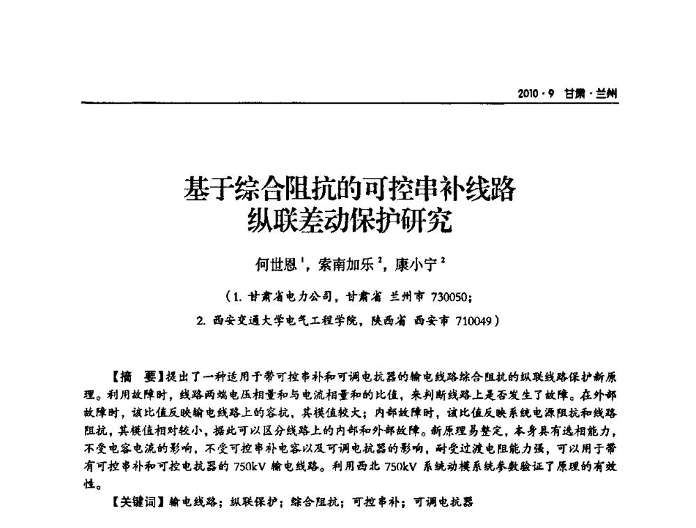基于综合阻抗的可控串补线路纵联差动保护研究 - 甘肃省电机工程学会2010年学术年会