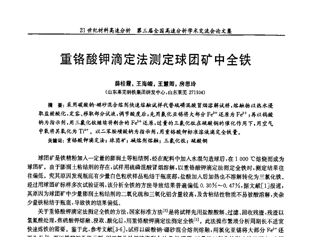 重铬酸钾滴定法测定球团矿中全铁 - 第三届全国高速分析学术交流会