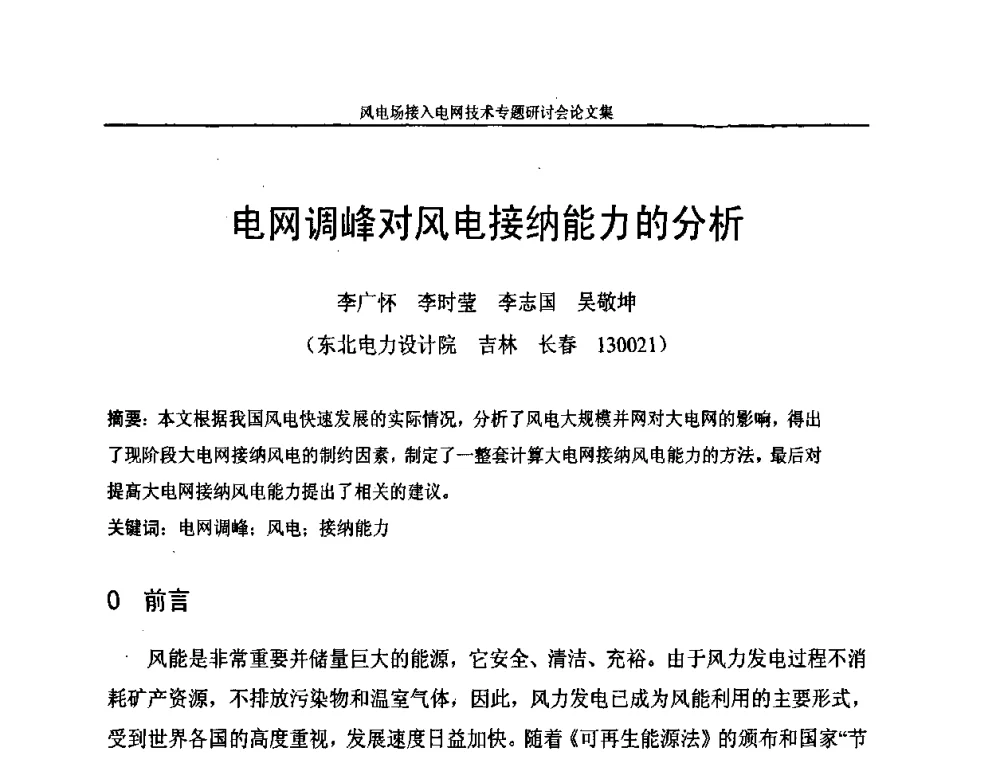 电网调峰对风电接纳能力的分析 - 风电场接入电网技术研讨会