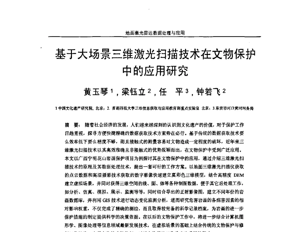 基于大场景三维激光扫描技术在文物保护中的应用研究 - 第一届全国激光雷达对地观测高级学术研讨会