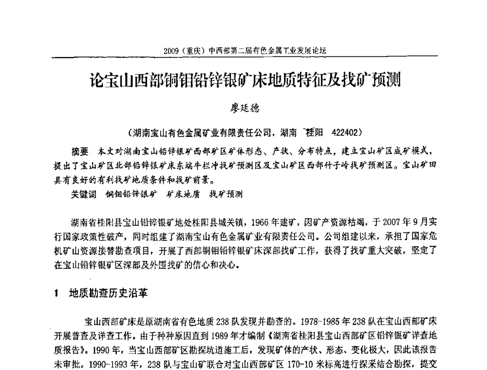 论宝山西部铜钼铅锌银矿床地质特征及找矿预测 - 2009(重庆)中西部第二届有色金属工业发展论坛