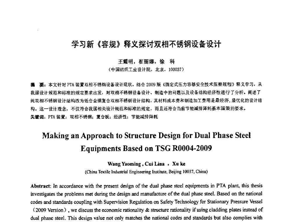 学习新容规释义探讨双相不锈钢设备设计 - 第七届全国压力容器设计学术会议