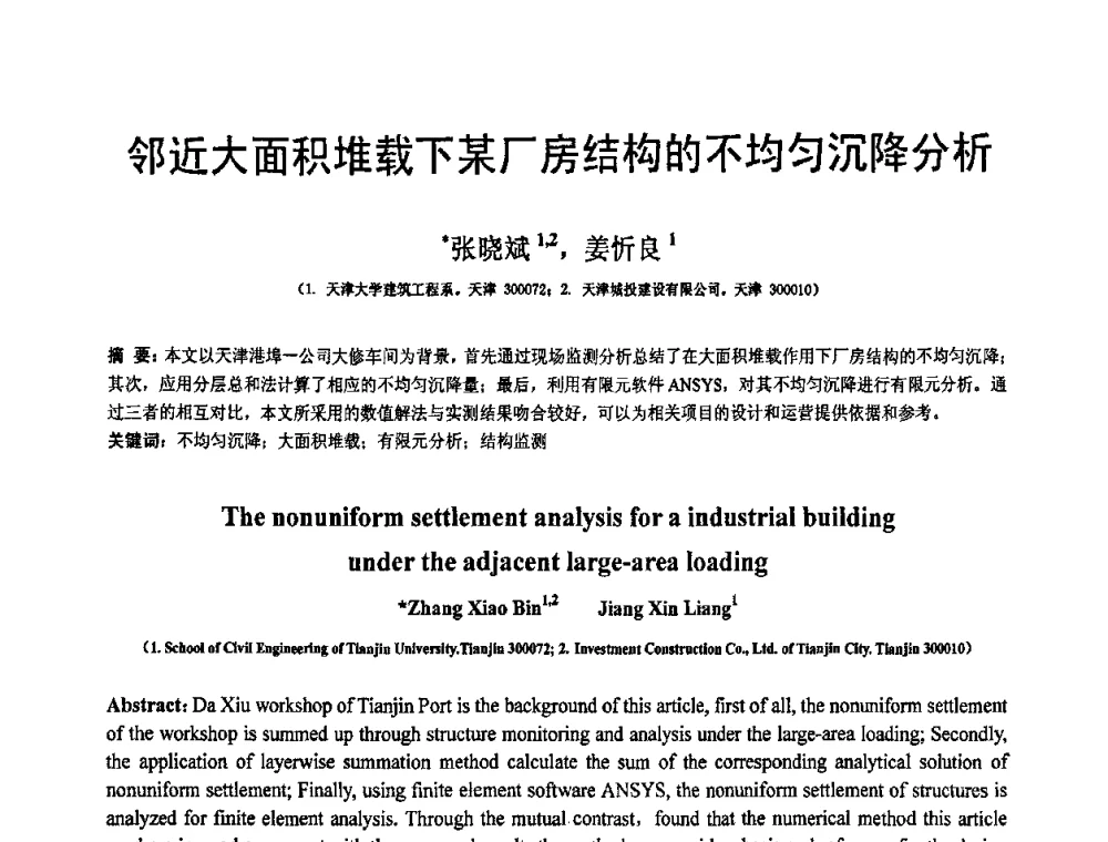 邻近大面积堆载下某厂房结构的不均匀沉降分析 - 第19届全国结构工程学术会议