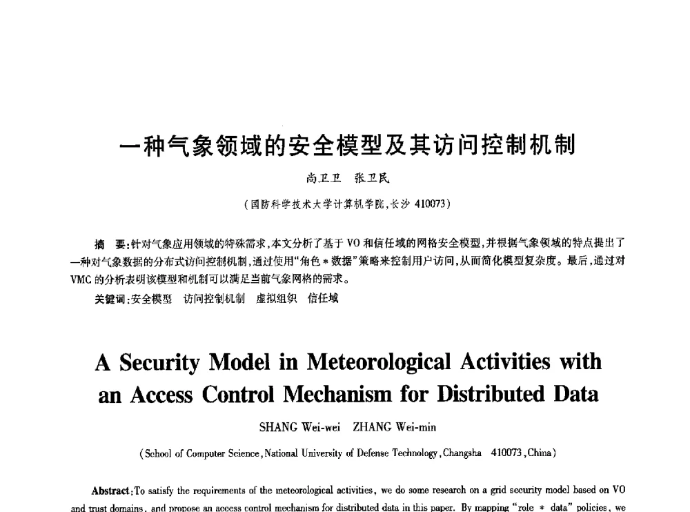 一种气象领域的安全模型及其访问控制机制 - 2010年全国通信安全学术会议