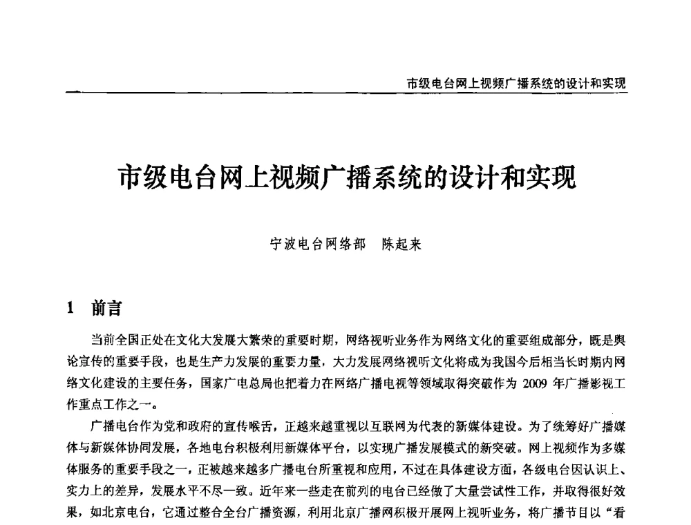 市级电台网上视频广播系统的设计和实现 - 第九届全国互联网与音视频广播发展研讨会